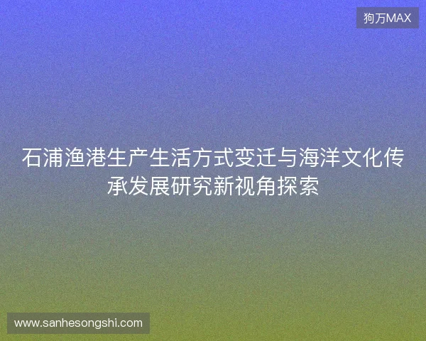石浦渔港生产生活方式变迁与海洋文化传承发展研究新视角探索